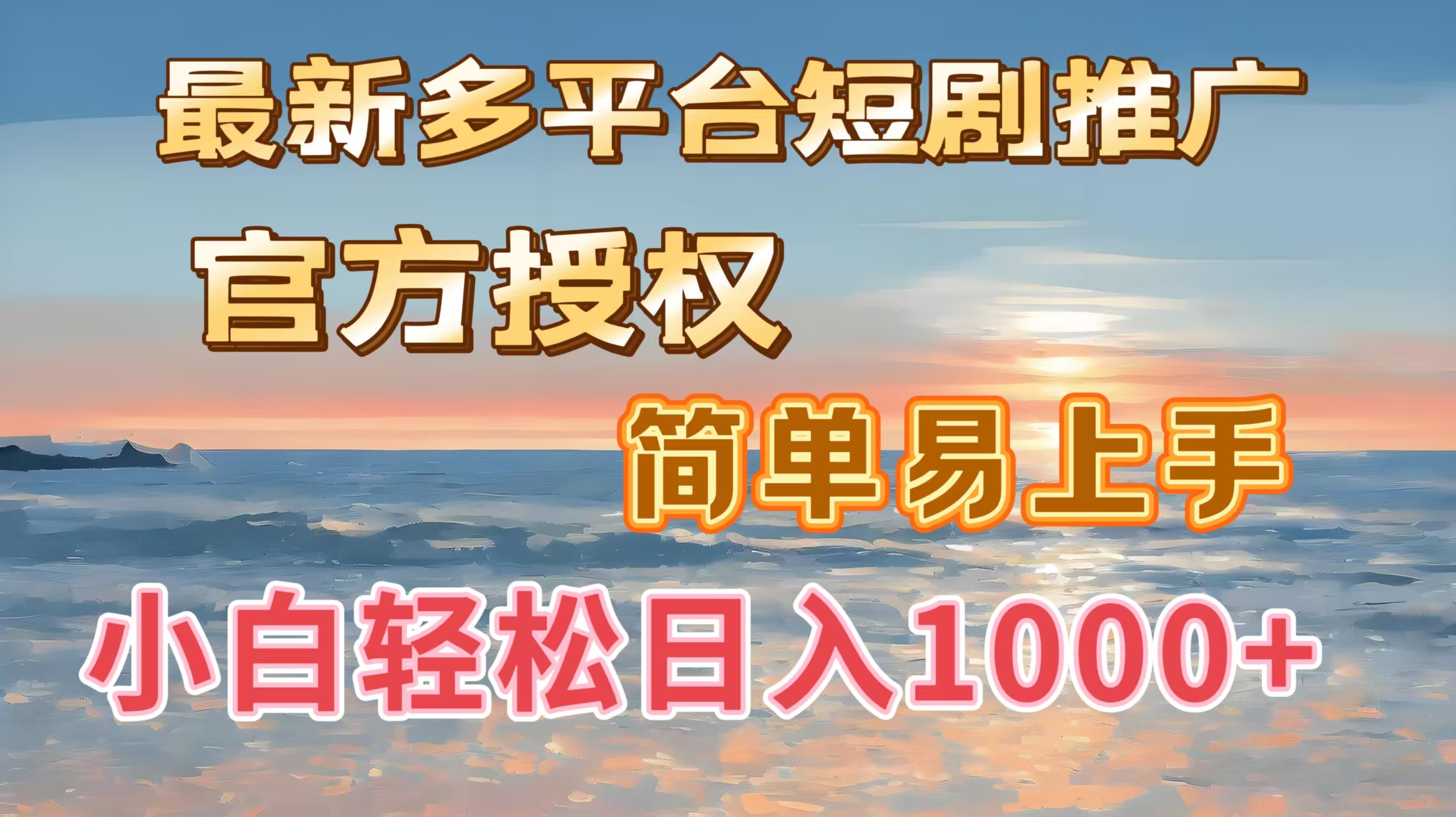 最新多平台短剧推广，官方授权，简单易上手，小白轻松日入1000＋阿朗网创吧-网创项目资源站-副业项目-创业项目-搞钱项目阿朗网创吧