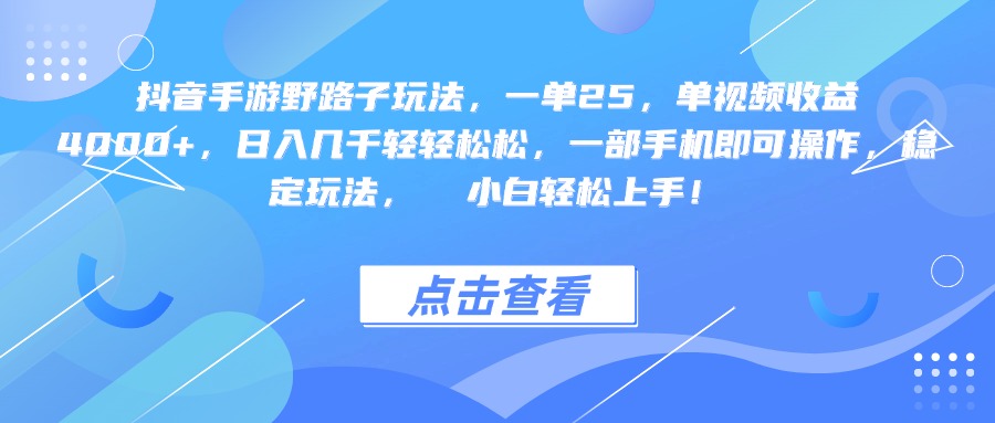 抖音手游野路子玩法，一单25，单视频收益4000+，一部手机即可操作，日入几千轻轻松松，稳定玩法，  小白轻松上手！阿朗网创吧-网创项目资源站-副业项目-创业项目-搞钱项目阿朗网创吧
