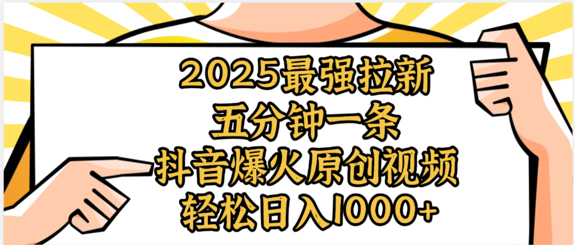 2025最强拉新首发，单用户下载5元，轻松日入1000+，小白轻松上手阿朗网创吧-网创项目资源站-副业项目-创业项目-搞钱项目阿朗网创吧