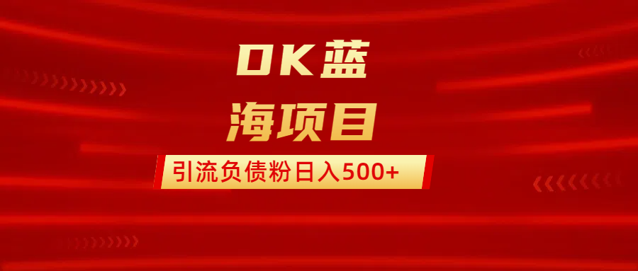 DK蓝海项目  通过，抖音，快手，小红书，引流负债粉日入500+阿朗网创吧-网创项目资源站-副业项目-创业项目-搞钱项目阿朗网创吧