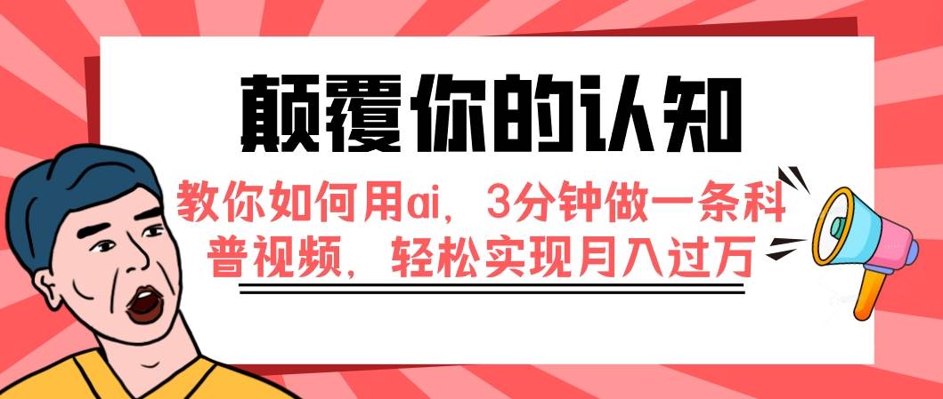 颠覆你的认知，教你如何用ai，3分钟做一条科普视频，轻松实现月入过万阿朗网创吧-网创项目资源站-副业项目-创业项目-搞钱项目阿朗网创吧