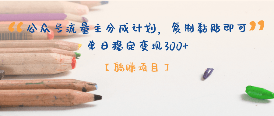 公众号流量主分成计划，【躺赚项目】复制黏贴即可，单日稳定变现300+阿朗网创吧-网创项目资源站-副业项目-创业项目-搞钱项目阿朗网创吧