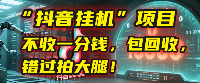 这个“抖音挂机”项目，不收一分钱，还包回收，错过拍大腿！阿朗网创吧-网创项目资源站-副业项目-创业项目-搞钱项目阿朗网创吧