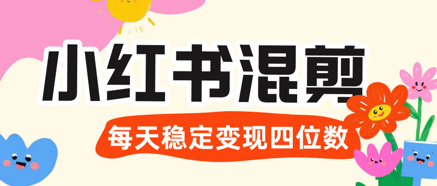 价值 3980 的小红书混剪， 虚拟变现 ＋全网项目库 ， 日引 200+宝妈创业粉，每天稳定四位数变现阿朗网创吧-网创项目资源站-副业项目-创业项目-搞钱项目阿朗网创吧