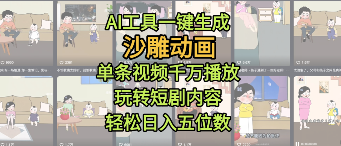 AI工具一键生成沙雕动画,单条视频千万播放,玩转短剧内容,轻松日入五位数,这个月已经赚2W+阿朗网创吧-网创项目资源站-副业项目-创业项目-搞钱项目阿朗网创吧