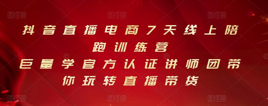 抖音直播电商7天线上陪跑训练营，巨量学官方认证讲师团带你玩转直播带货网创吧-网创项目资源站-副业项目-创业项目-搞钱项目阿朗网创吧