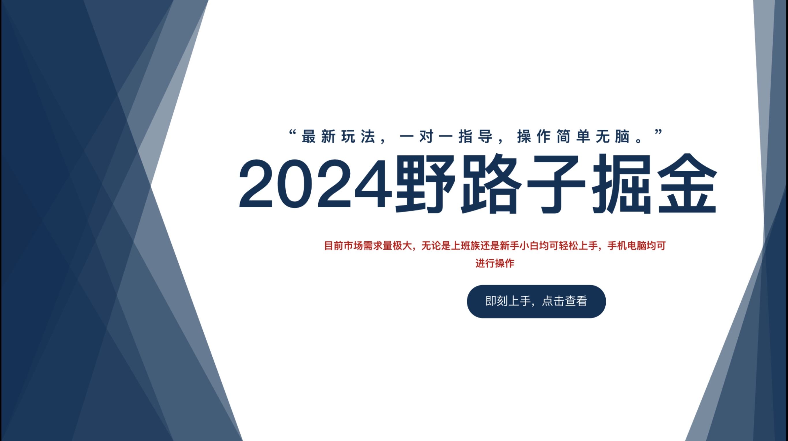 2024野路子掘金，最新玩 法， 一对一指导，操作简单无脑。阿朗网创吧-网创项目资源站-副业项目-创业项目-搞钱项目阿朗网创吧