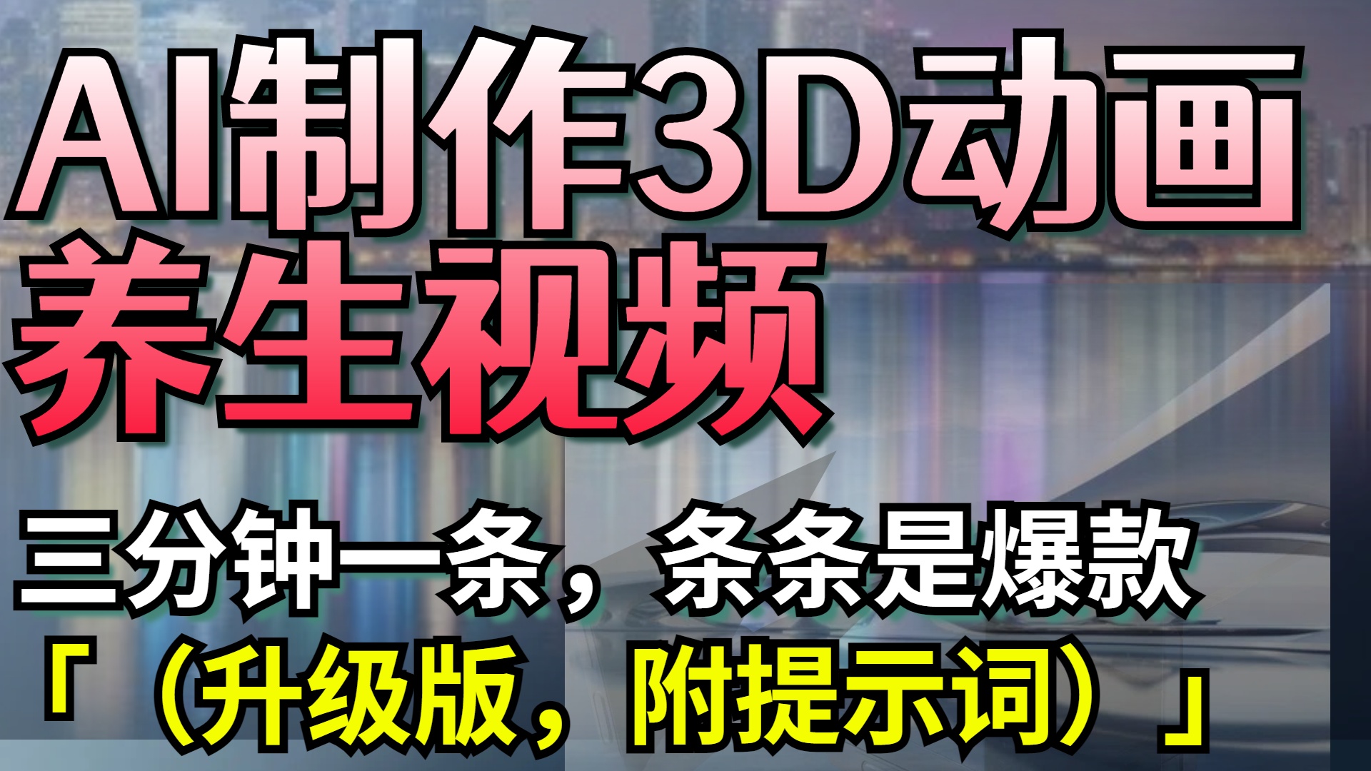 AI制作3D动画养生视频,三分钟一条,条条是爆款(升级版,附提示词)阿朗网创吧-网创项目资源站-副业项目-创业项目-搞钱项目阿朗网创吧