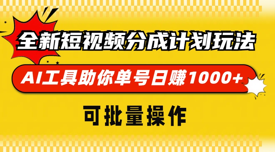 全新短视频分成计划玩法，AI工具助你单号日赚 1000+，可批量操作阿朗网创吧-网创项目资源站-副业项目-创业项目-搞钱项目阿朗网创吧