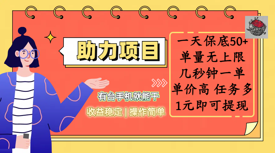 全新的助力项目，一天保底50+，有台手机就能干，收益稳定，操作简单，无任何门槛，几秒钟一单，单量无上限，单价高，任务多，1元即可提现阿朗网创吧-网创项目资源站-副业项目-创业项目-搞钱项目阿朗网创吧