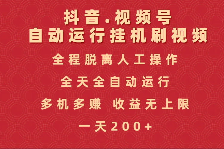 抖音视频号自动运行挂机刷视频，全程脱离人工操作，全天全自动运行，收益无上限阿朗网创吧-网创项目资源站-副业项目-创业项目-搞钱项目阿朗网创吧