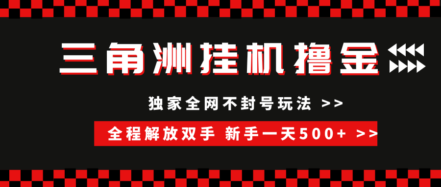 三角洲全自动挂机，独家不封号玩法，单窗口20+，新手小白轻松一天500+，无脑搬砖阿朗网创吧-网创项目资源站-副业项目-创业项目-搞钱项目阿朗网创吧