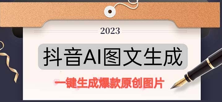 抖音AI原创图文项目：一键根据关键字生成原创图片，每天10分钟阿朗网创吧-网创项目资源站-副业项目-创业项目-搞钱项目阿朗网创吧
