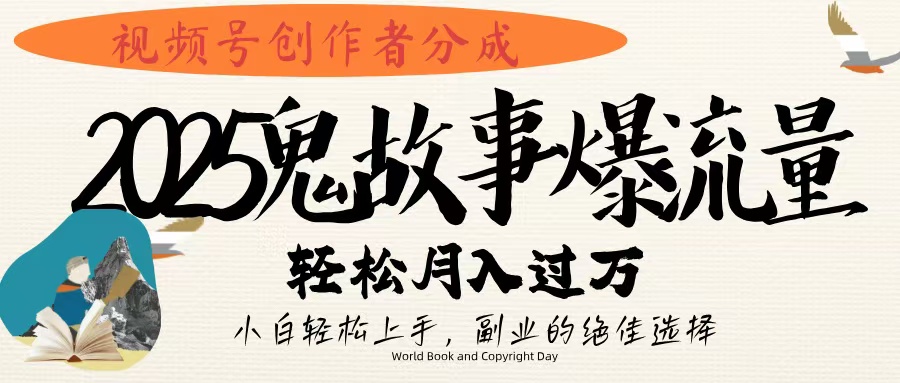 视频号创作者分成，2025年鬼故事爆流量，小白轻松上手，副业的绝佳选择，轻松月入过万阿朗网创吧-网创项目资源站-副业项目-创业项目-搞钱项目阿朗网创吧