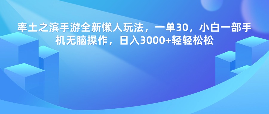 率土之滨手游，一单30，全新懒人玩法，小白一部手机无脑操作，日入3000+轻轻松松阿朗网创吧-网创项目资源站-副业项目-创业项目-搞钱项目阿朗网创吧