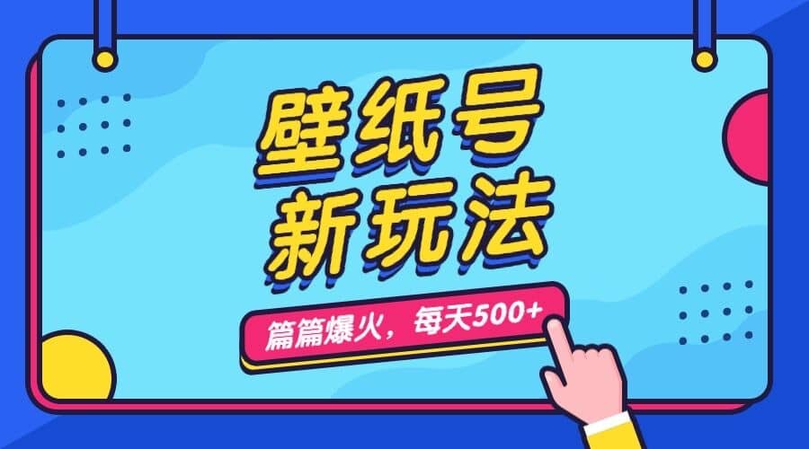 壁纸号新玩法，篇篇流量1w+，每天5分钟收益500，保姆级教学阿朗网创吧-网创项目资源站-副业项目-创业项目-搞钱项目阿朗网创吧