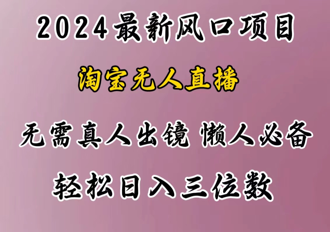 最新风口项目，淘宝无人直播，懒人必备，小白也可轻松日入三位数阿朗网创吧-网创项目资源站-副业项目-创业项目-搞钱项目阿朗网创吧