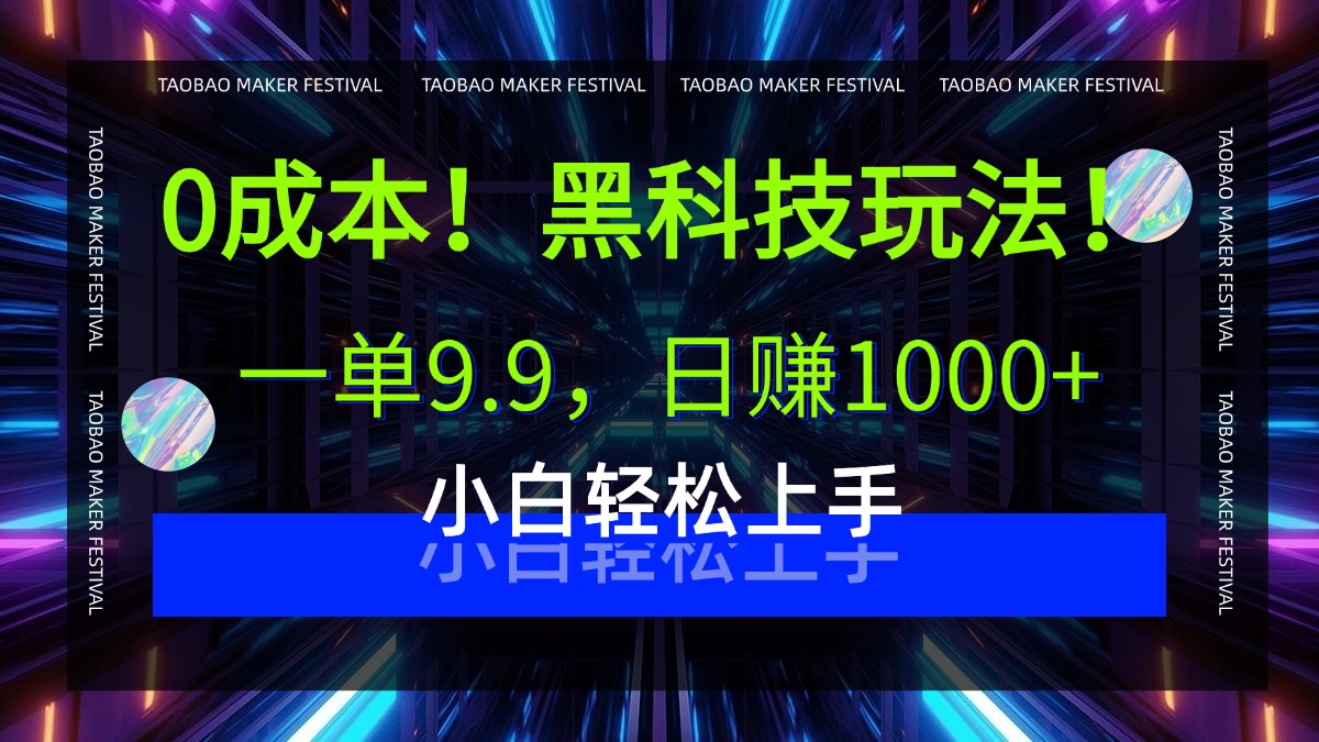 0成本！黑科技玩法，一单9.9，日赚1000+，小白轻松上手阿朗网创吧-网创项目资源站-副业项目-创业项目-搞钱项目阿朗网创吧