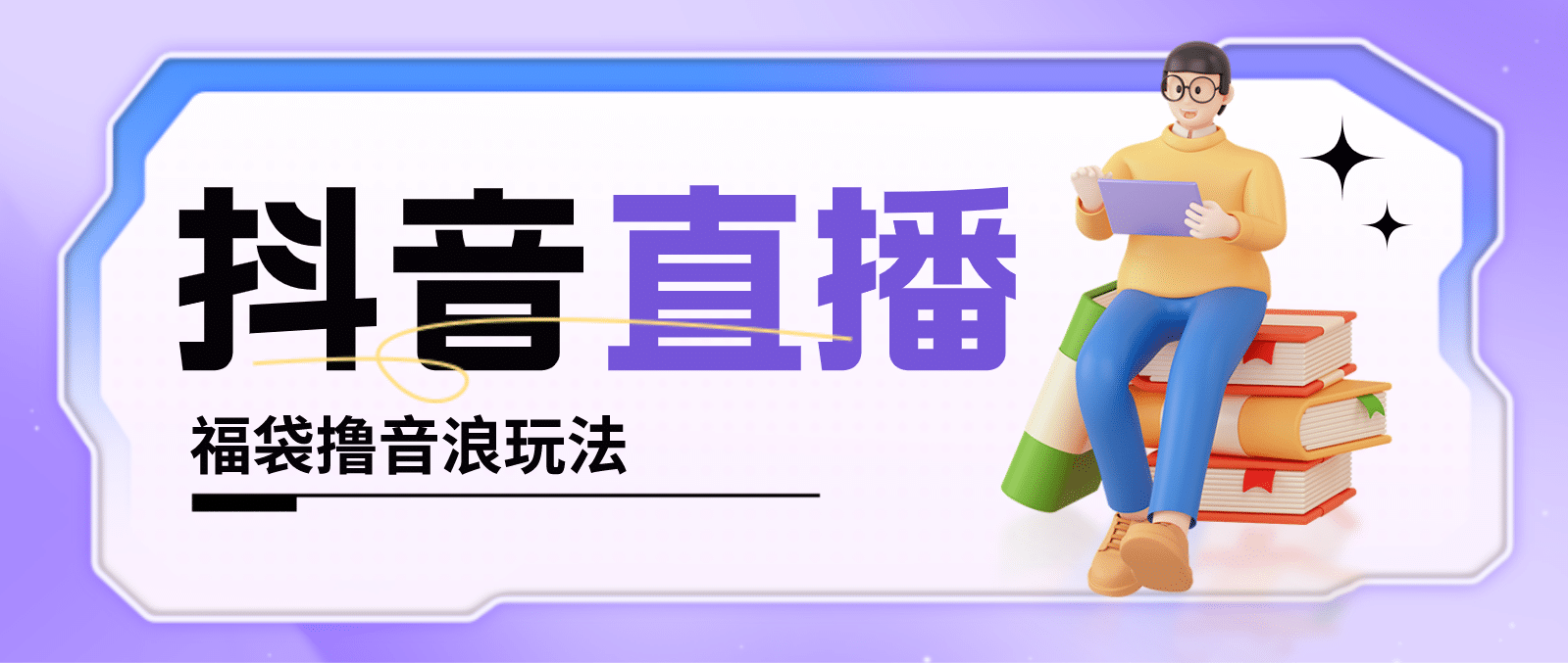 抖音暴力福袋撸音浪玩法，小白直接干【详细教程】网创吧-网创项目资源站-副业项目-创业项目-搞钱项目阿朗网创吧