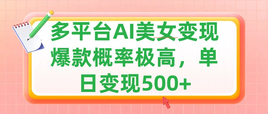 利用AI美女变现，可多平台发布赚取多份收益，小白轻松上手，单日收益500+，出爆款视频概率极高阿朗网创吧-网创项目资源站-副业项目-创业项目-搞钱项目阿朗网创吧