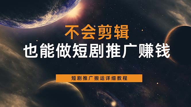 不会剪辑也能做短剧推广搬运全流程：短剧推广搬运详细教程阿朗网创吧-网创项目资源站-副业项目-创业项目-搞钱项目阿朗网创吧