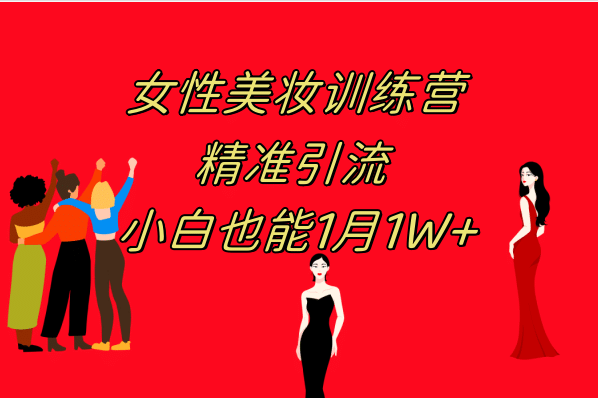 《女性美妆训练营1.0》 操作教学 日引流300+ 小白也能月入1W+(附200G教程)阿朗网创吧-网创项目资源站-副业项目-创业项目-搞钱项目阿朗网创吧