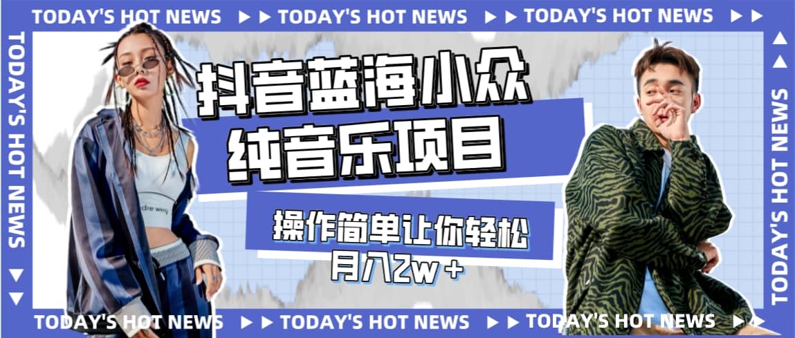 宝藏细分领域，抖音蓝海小众纯音乐项目，操作简单让你轻松月入2w＋阿朗网创吧-网创项目资源站-副业项目-创业项目-搞钱项目阿朗网创吧