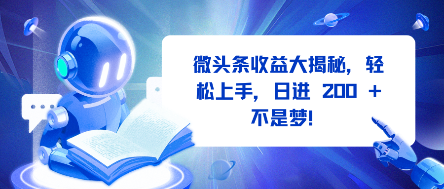 微头条收益大揭秘，轻松上手，日进 200 + 不是梦！阿朗网创吧-网创项目资源站-副业项目-创业项目-搞钱项目阿朗网创吧