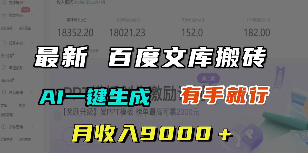 月收入9000＋，最新百度文库搬砖，AI一键生成，有手就行阿朗网创吧-网创项目资源站-副业项目-创业项目-搞钱项目阿朗网创吧