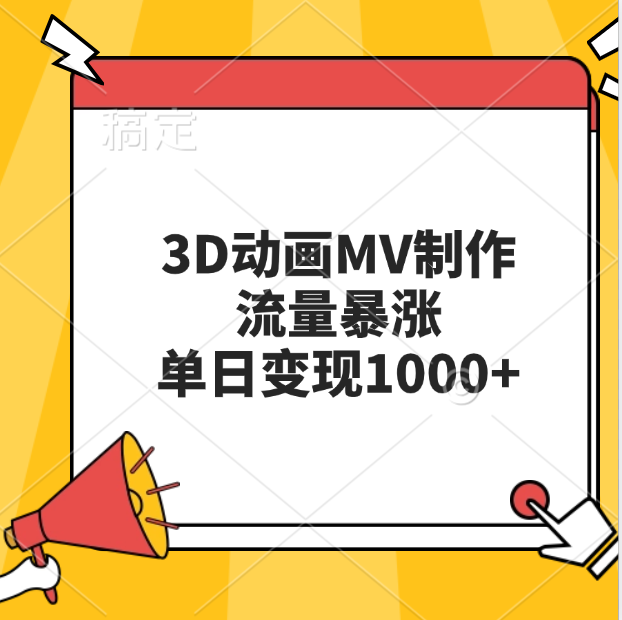 3D动画MV制作，流量暴涨，单日变现1000+阿朗网创吧-网创项目资源站-副业项目-创业项目-搞钱项目阿朗网创吧