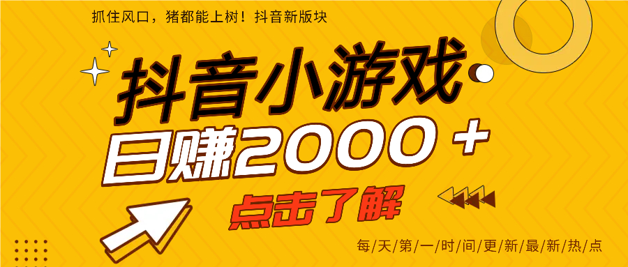 抖音小游戏，最新风口项目，亲测单游戏2000+感兴趣点击了解。阿朗网创吧-网创项目资源站-副业项目-创业项目-搞钱项目阿朗网创吧