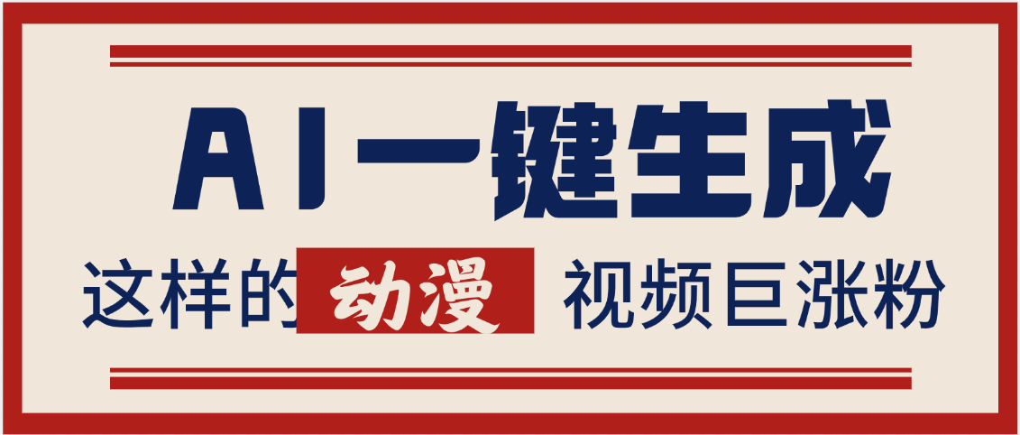 AI一键生成这样的动漫视频巨涨粉，多种变现方式，日入2000+阿朗网创吧-网创项目资源站-副业项目-创业项目-搞钱项目阿朗网创吧