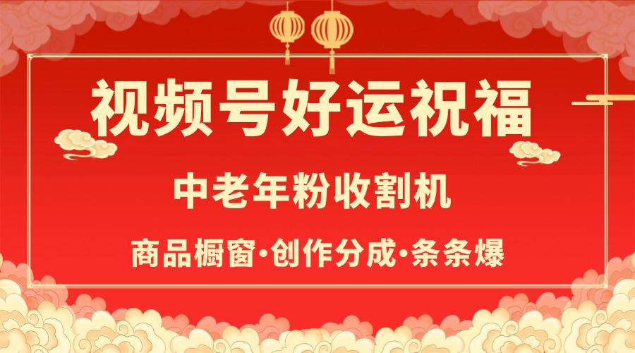 视频号最火赛道，商品橱窗，分成计划 条条爆阿朗网创吧-网创项目资源站-副业项目-创业项目-搞钱项目阿朗网创吧