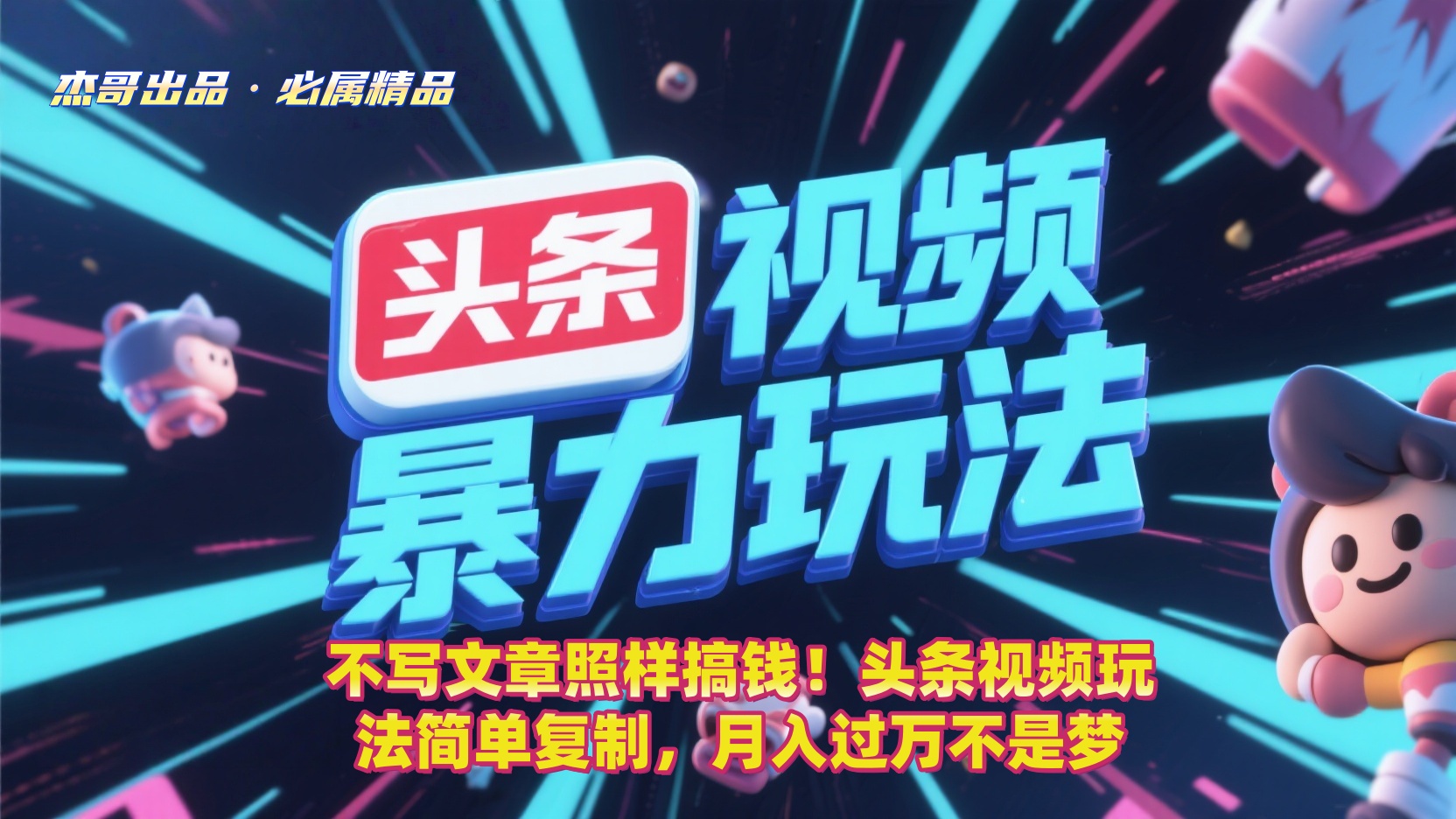 不写文章照样搞钱！头条视频玩法简单复制，月入过万不是梦阿朗网创吧-网创项目资源站-副业项目-创业项目-搞钱项目阿朗网创吧