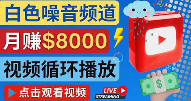 创建一个月入8000美元的大自然白色噪音Youtube频道 适合新手操作，流量巨大阿朗网创吧-网创项目资源站-副业项目-创业项目-搞钱项目阿朗网创吧
