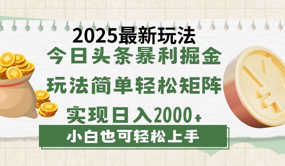 今日头条2025最新玩法,思路简单,复制粘贴,轻松实现矩阵日入2000+阿朗网创吧-网创项目资源站-副业项目-创业项目-搞钱项目阿朗网创吧