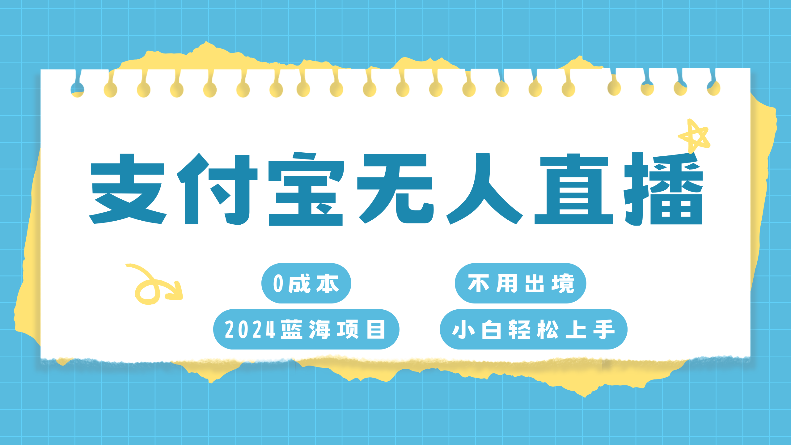 支付宝无人直播项目，单日收益最高8000+阿朗网创吧-网创项目资源站-副业项目-创业项目-搞钱项目阿朗网创吧