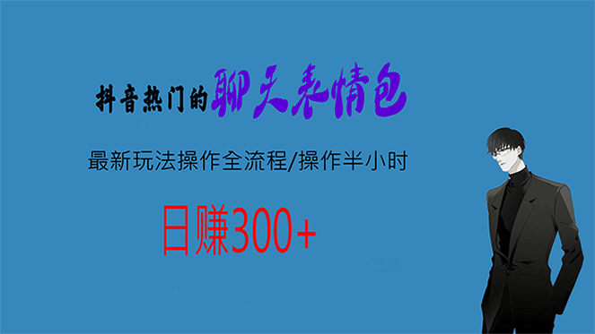 热门的聊天表情包最新玩法操作全流程，每天操作半小时，轻松日入300+阿朗网创吧-网创项目资源站-副业项目-创业项目-搞钱项目阿朗网创吧