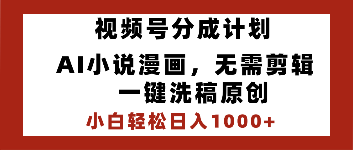 最新视频号分成计划，AI小说漫画，无需剪辑，一键洗稿原创，小白日入1000+，喂饭级教程阿朗网创吧-网创项目资源站-副业项目-创业项目-搞钱项目阿朗网创吧