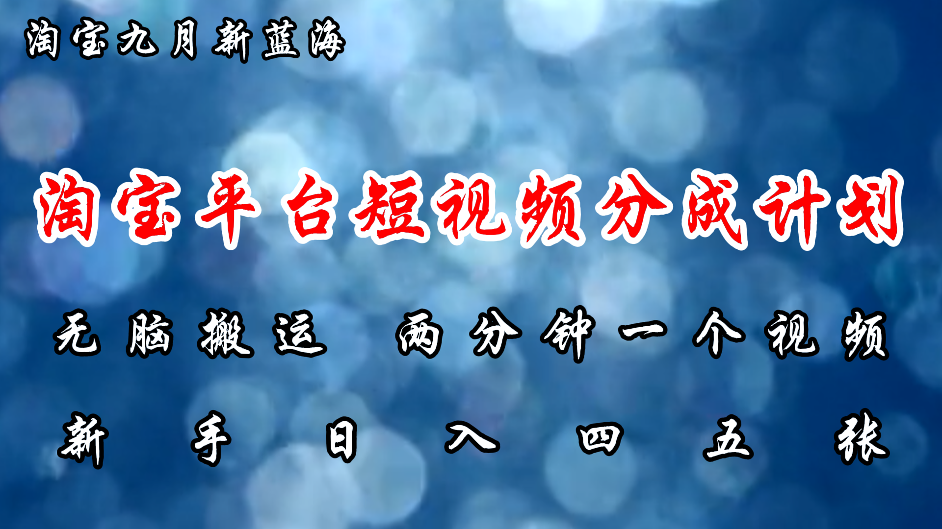 淘宝平台短视频新蓝海暴力撸金，无脑搬运，两分钟一个视频，新手日入大几百阿朗网创吧-网创项目资源站-副业项目-创业项目-搞钱项目阿朗网创吧