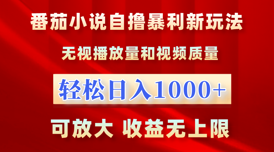 番茄小说自撸暴利新玩法！无视播放量，轻松日入1000+，可放大，收益无上限！阿朗网创吧-网创项目资源站-副业项目-创业项目-搞钱项目阿朗网创吧