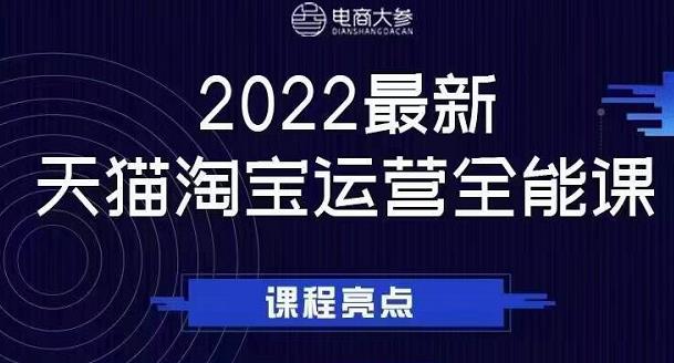 电商大参老梁新课，2022最新天猫淘宝运营全能课，助力店铺营销阿朗网创吧-网创项目资源站-副业项目-创业项目-搞钱项目阿朗网创吧