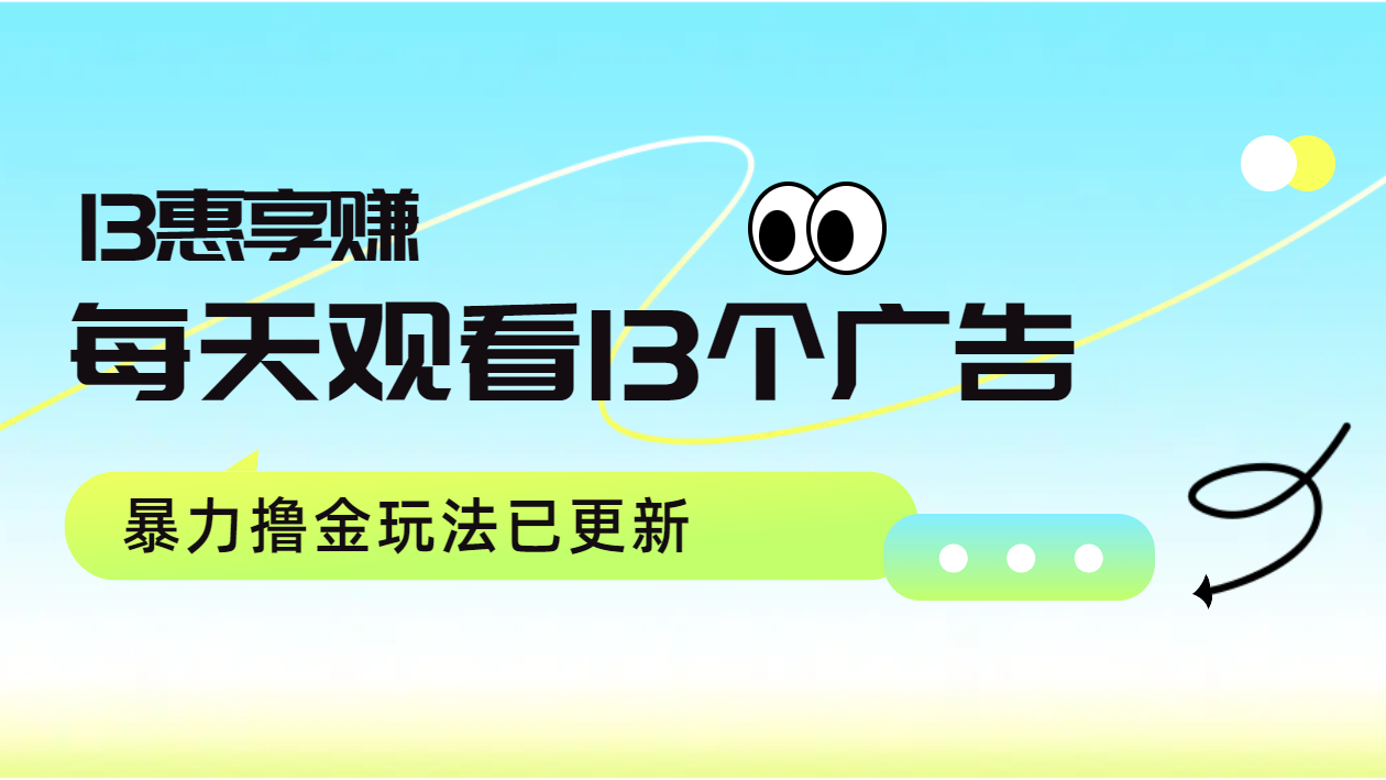 每天观看13个广告获得13块，推广吃分红，暴力撸金玩法已更新阿朗网创吧-网创项目资源站-副业项目-创业项目-搞钱项目阿朗网创吧