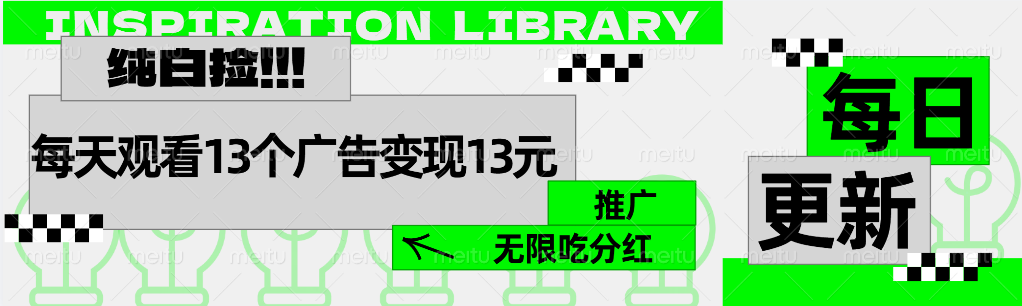 每天观看13个广告获得13块，推广吃分红阿朗网创吧-网创项目资源站-副业项目-创业项目-搞钱项目阿朗网创吧