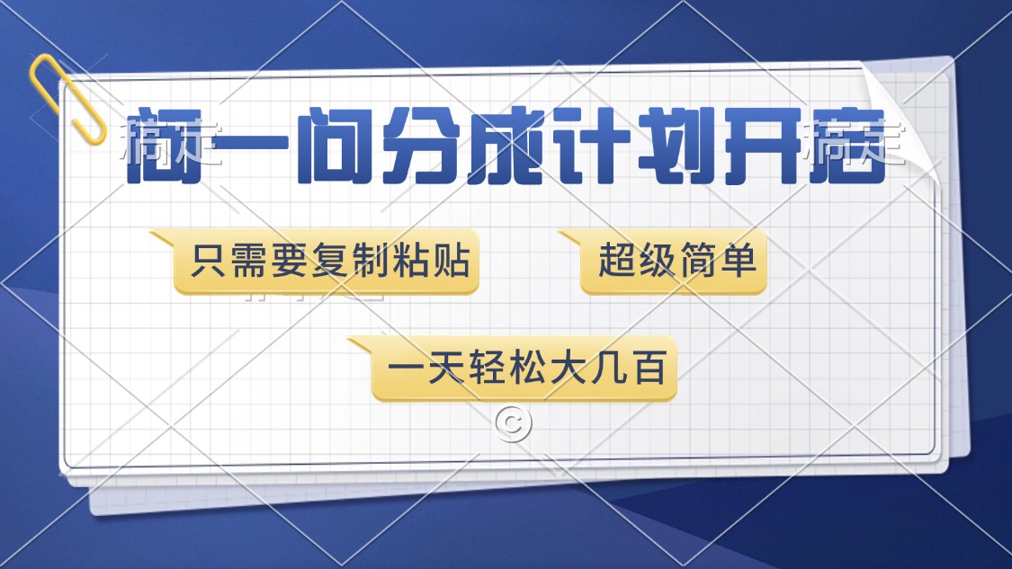 问一问分成计划开启，只需要复制粘贴，超简单，一天也能收入几百阿朗网创吧-网创项目资源站-副业项目-创业项目-搞钱项目阿朗网创吧