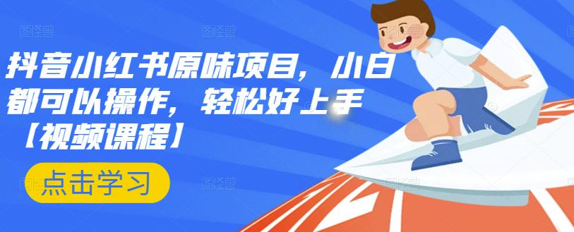 抖音小红书原味项目，小白都可以操作，轻松好上手【视频课程】阿朗网创吧-网创项目资源站-副业项目-创业项目-搞钱项目阿朗网创吧