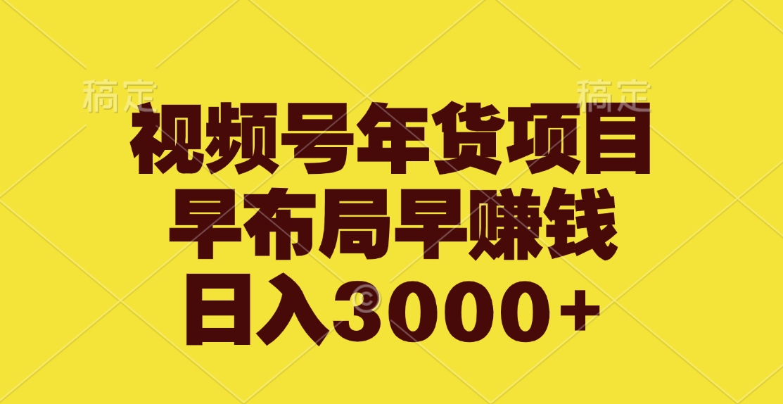 视频号年货项目，早布局早赚钱，日入3000+阿朗网创吧-网创项目资源站-副业项目-创业项目-搞钱项目阿朗网创吧