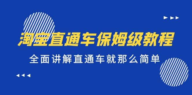 淘宝直通车保姆级教程，全面讲解直通车就那么简单阿朗网创吧-网创项目资源站-副业项目-创业项目-搞钱项目阿朗网创吧