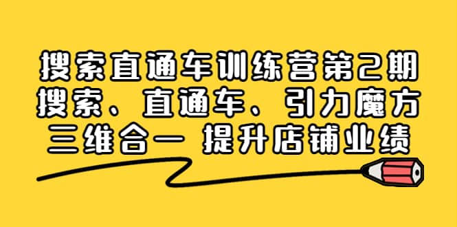 搜索直通车训练营第2期：搜索、直通车、引力魔方三维合一 提升店铺业绩阿朗网创吧-网创项目资源站-副业项目-创业项目-搞钱项目阿朗网创吧