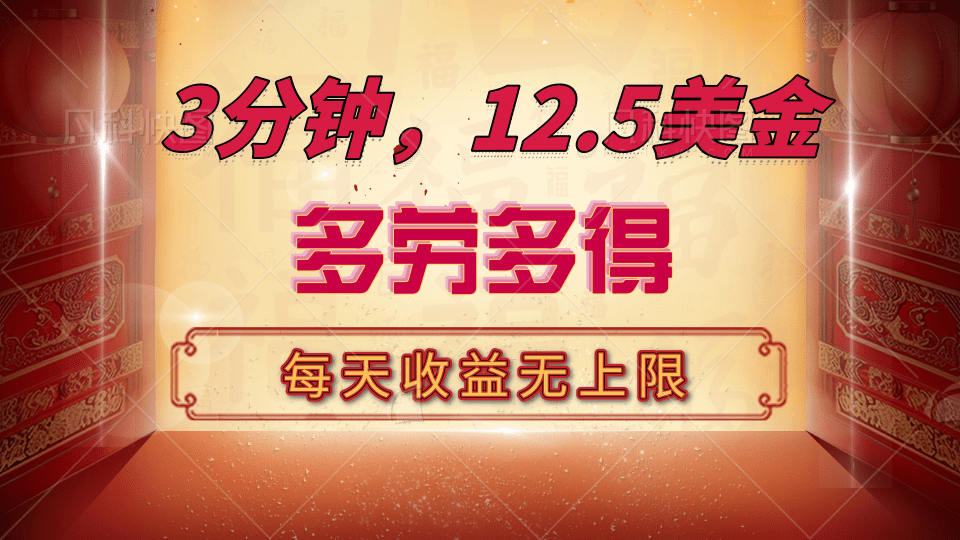 三分钟，12.5美金，每天无限自撸，多劳多得，收益无上限阿朗网创吧-网创项目资源站-副业项目-创业项目-搞钱项目阿朗网创吧